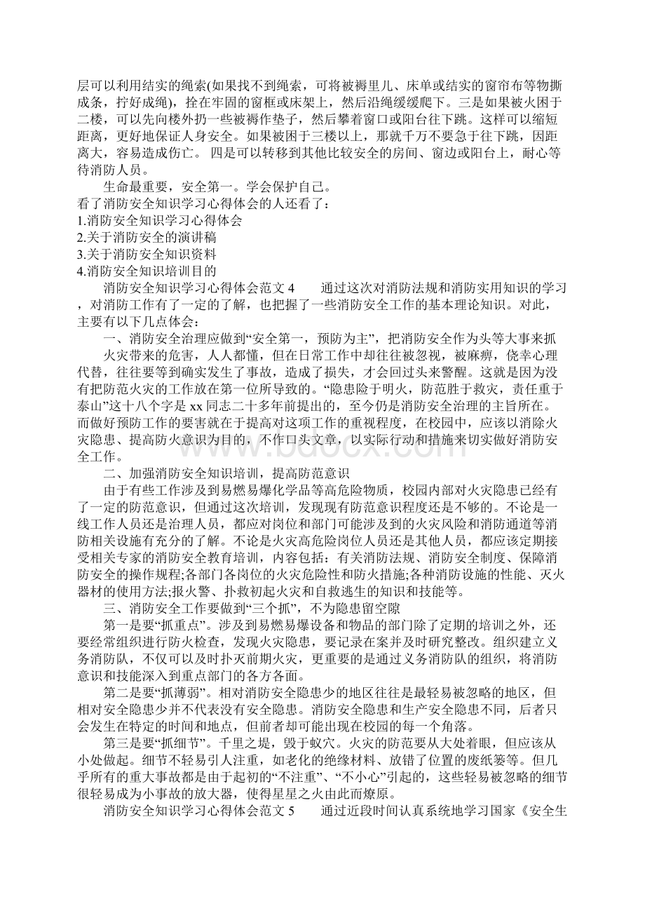 消防安全知识学习心得体会消防安全知识培训总结.docx_第3页