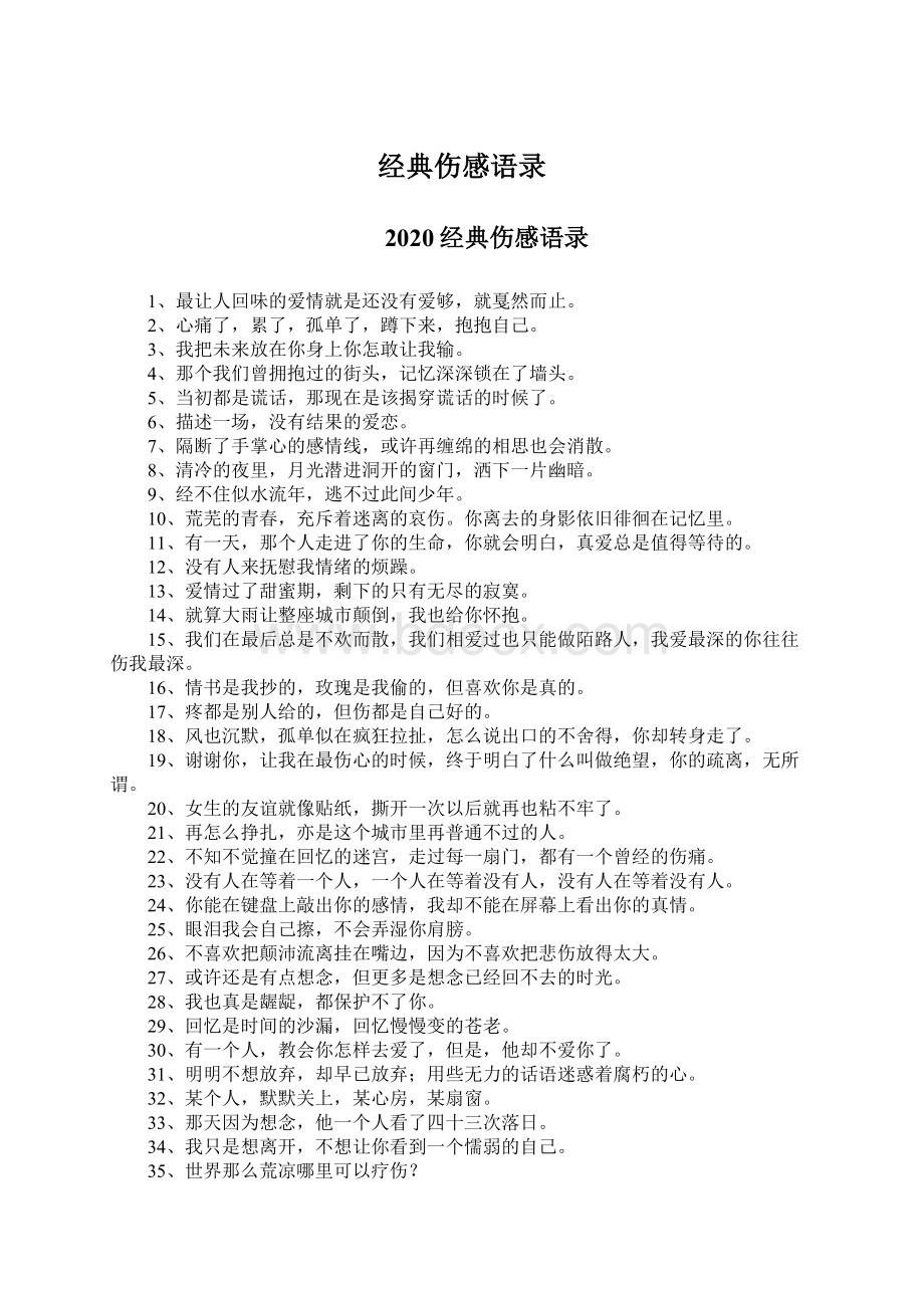 经典伤感语录Word格式.docx