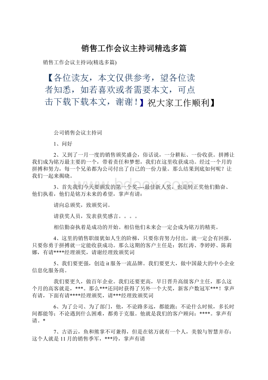 销售工作会议主持词精选多篇.docx