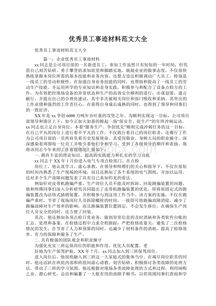 优秀员工事迹材料范文大全Word格式文档下载.docx