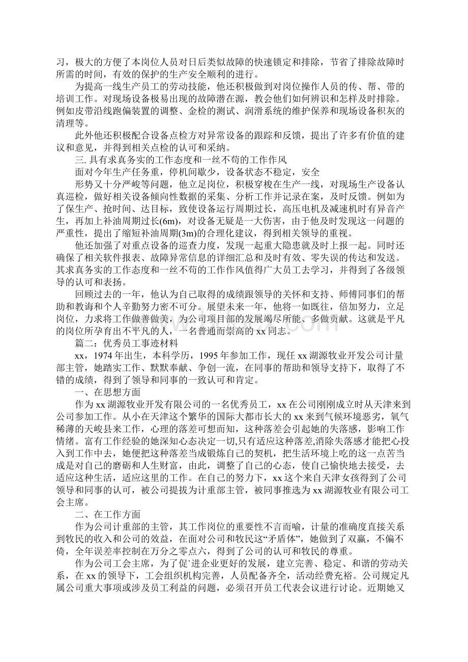 优秀员工事迹材料范文大全.docx_第2页