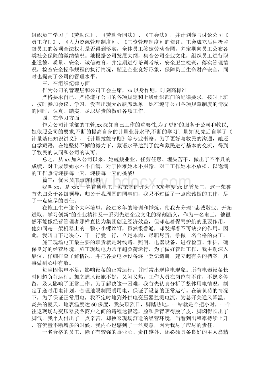 优秀员工事迹材料范文大全.docx_第3页