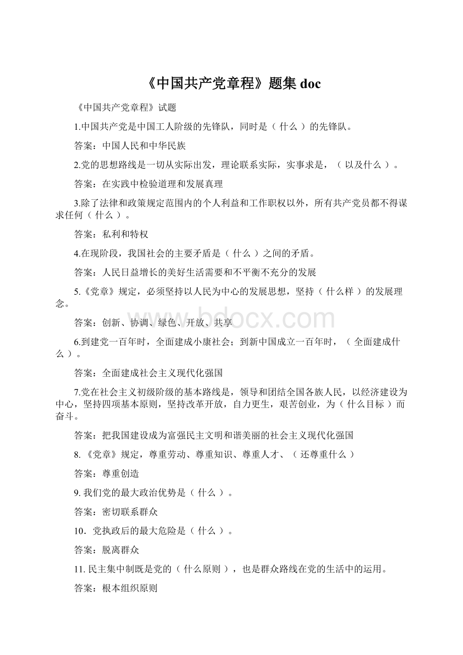 《中国共产党章程》题集doc.docx