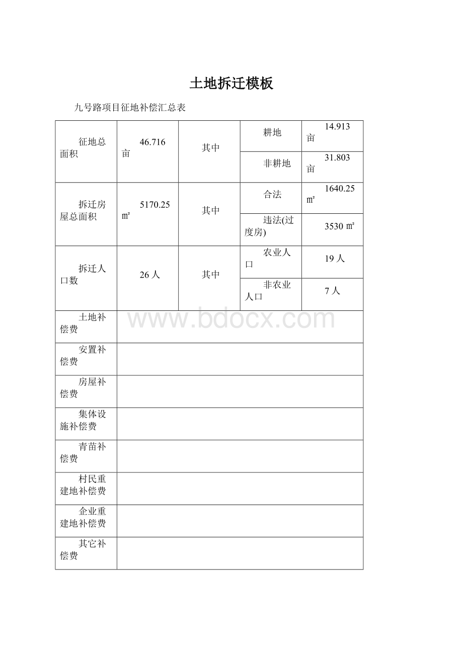 土地拆迁模板.docx_第1页