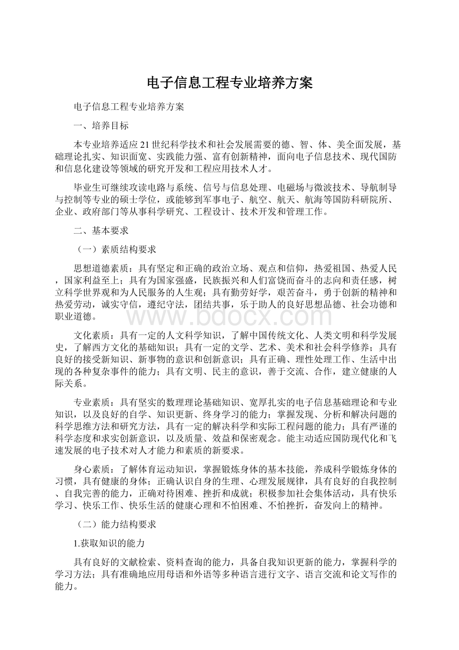 电子信息工程专业培养方案.docx_第1页