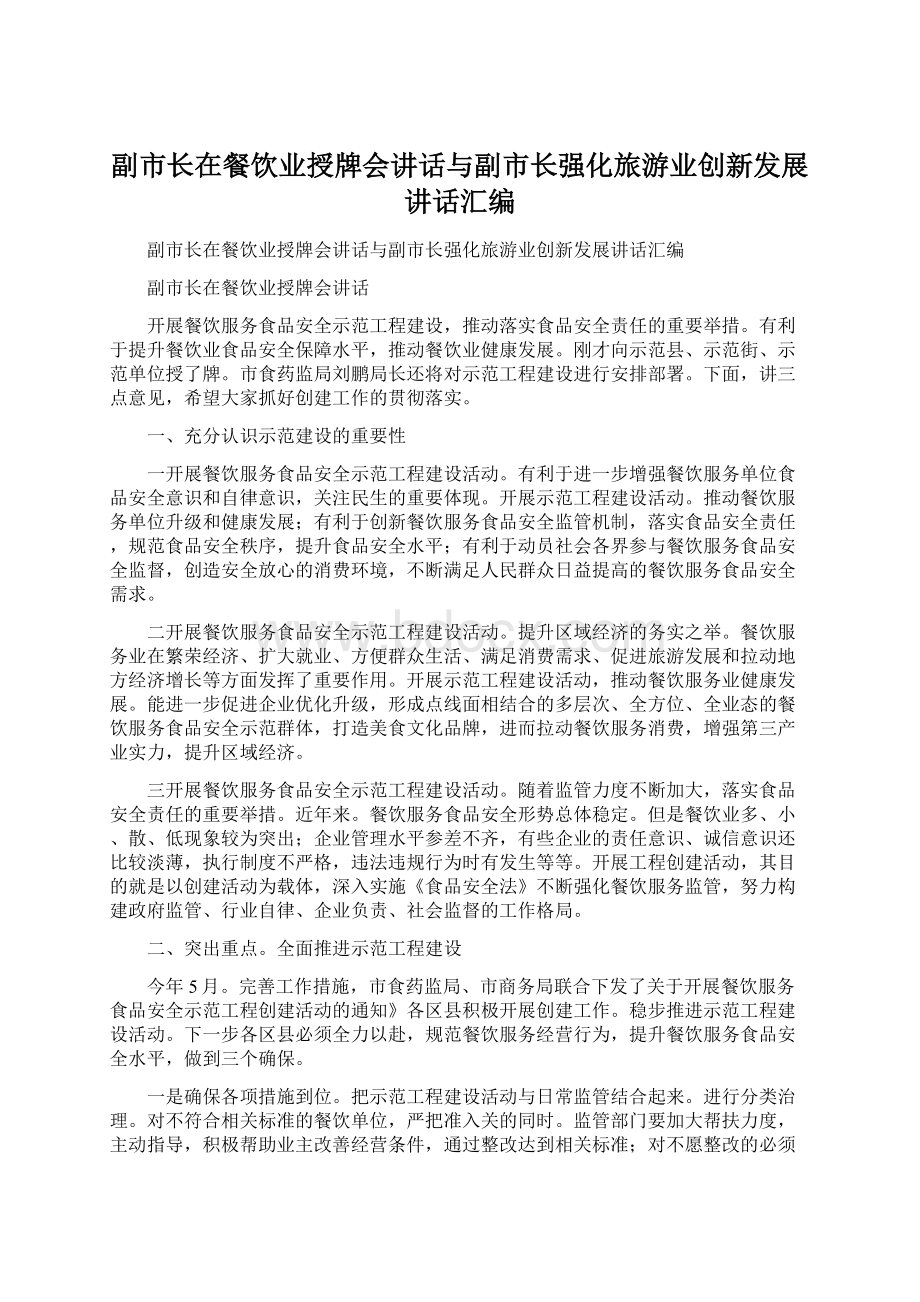 副市长在餐饮业授牌会讲话与副市长强化旅游业创新发展讲话汇编.docx_第1页