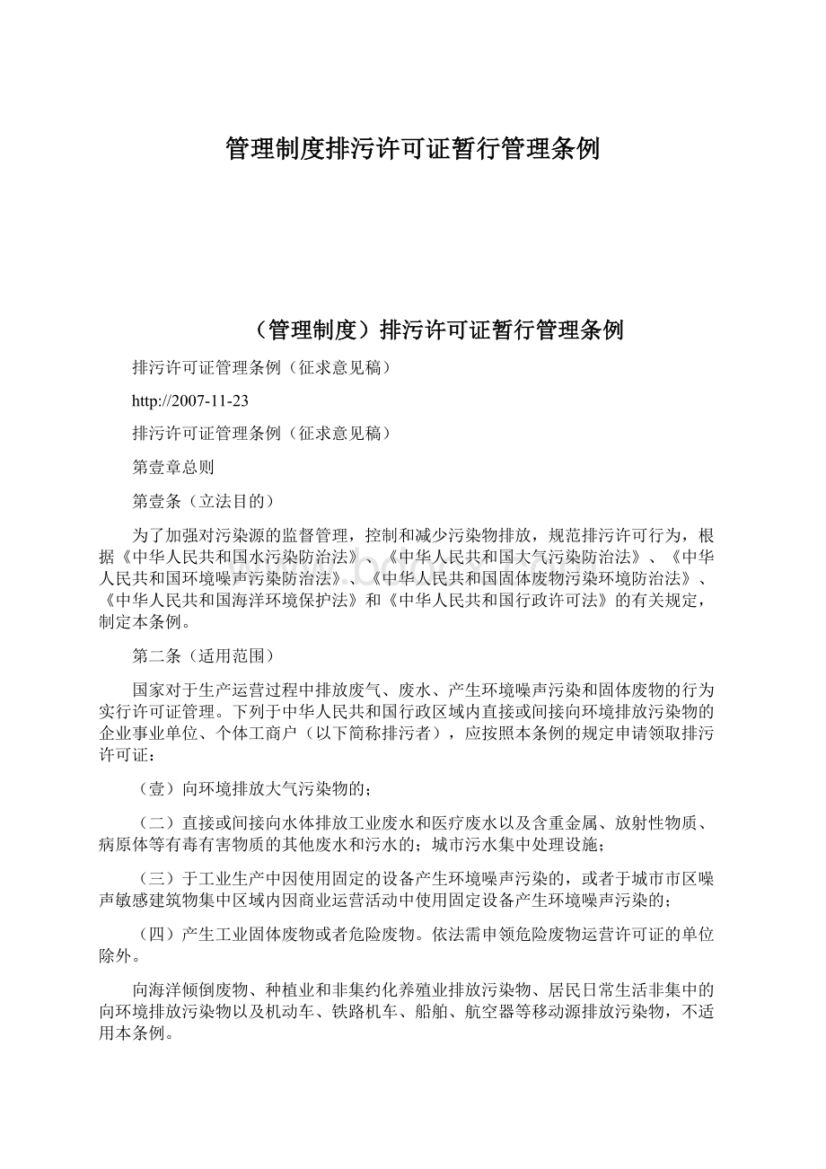 管理制度排污许可证暂行管理条例Word文件下载.docx_第1页