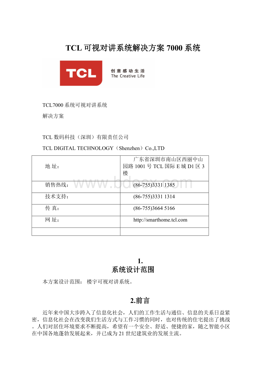 TCL可视对讲系统解决方案7000系统.docx_第1页