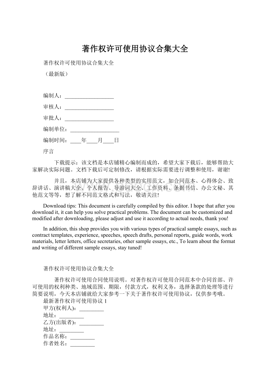 著作权许可使用协议合集大全文档格式.docx