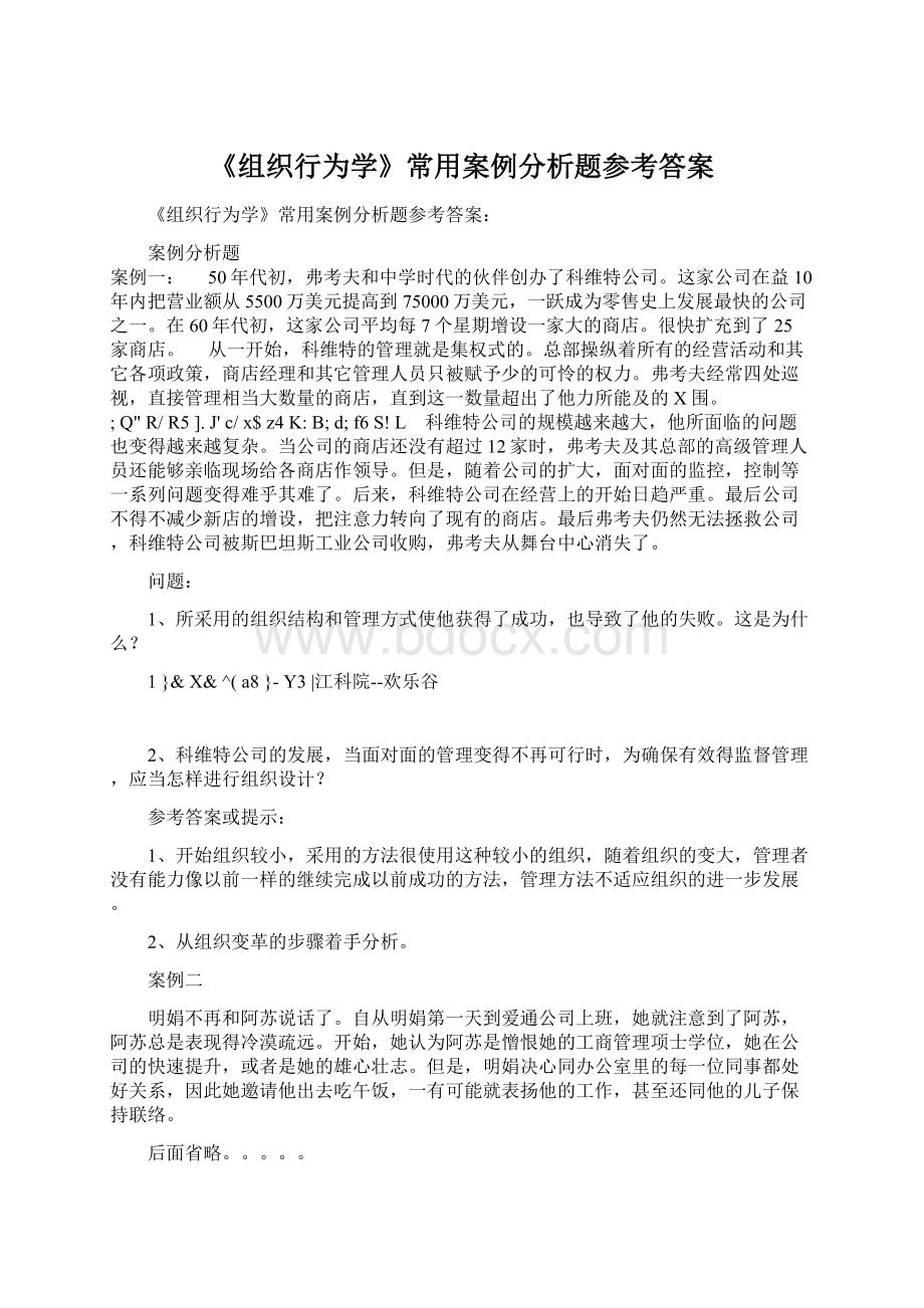 《组织行为学》常用案例分析题参考答案.docx_第1页