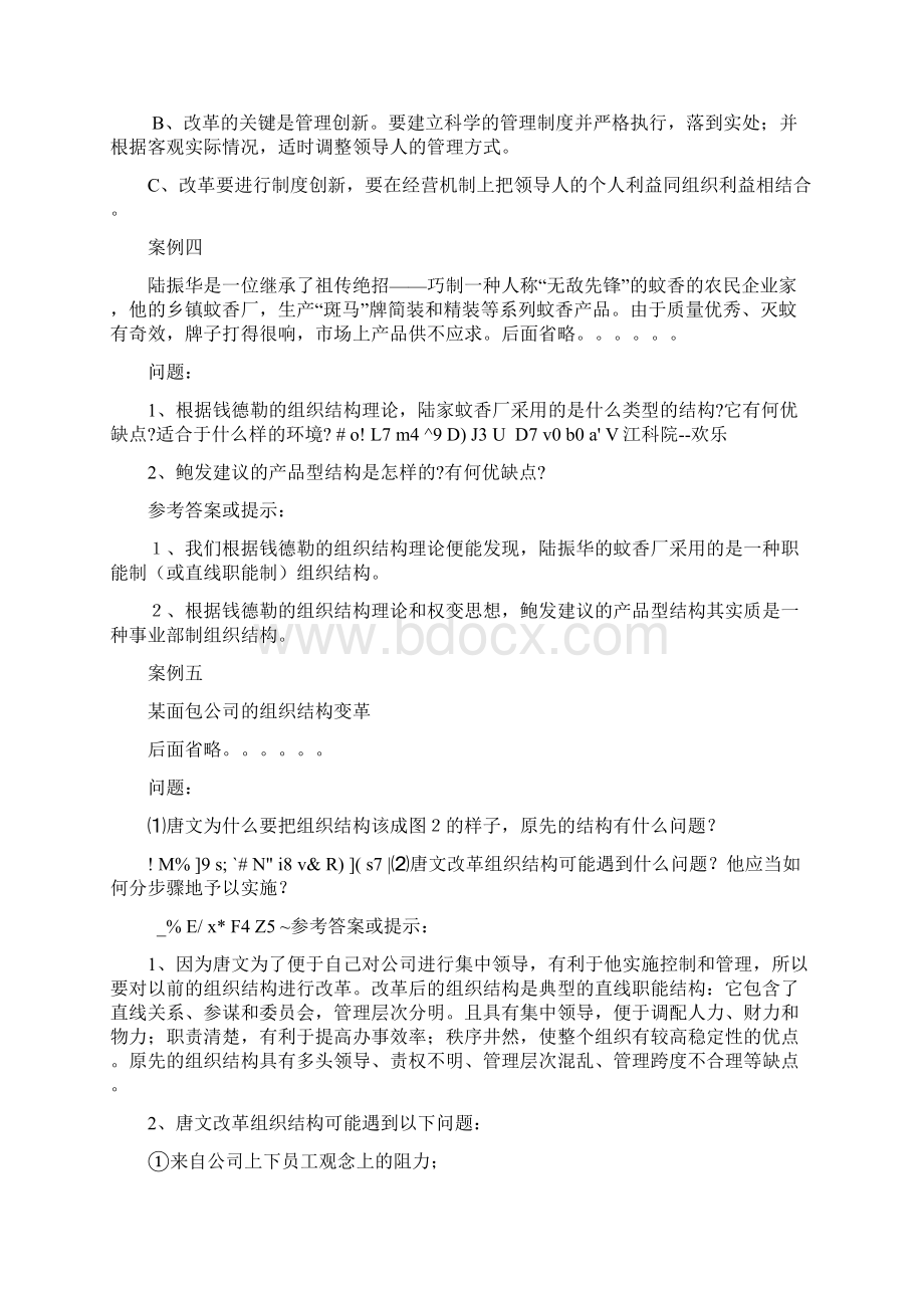 《组织行为学》常用案例分析题参考答案.docx_第3页