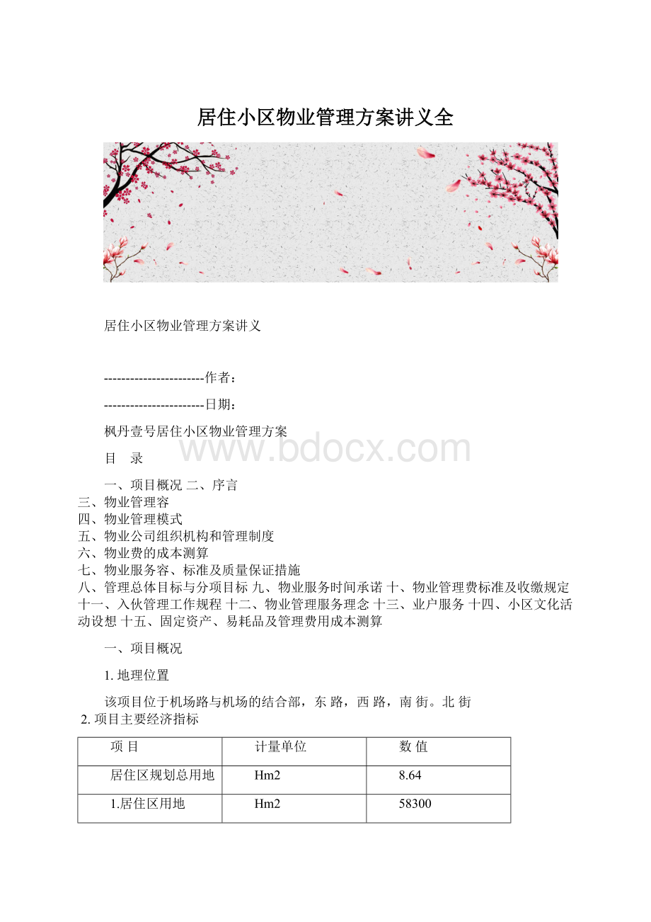 居住小区物业管理方案讲义全.docx