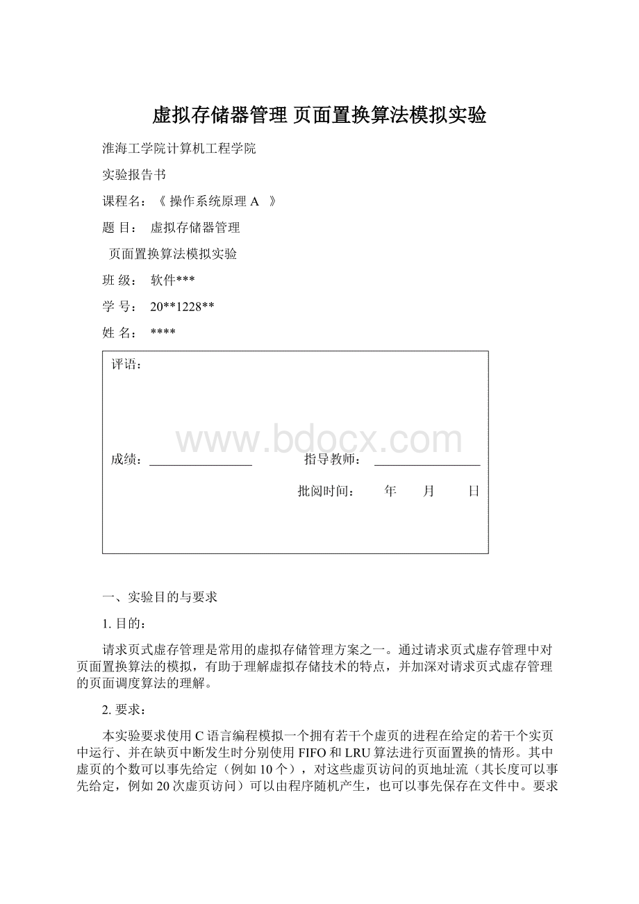 虚拟存储器管理 页面置换算法模拟实验文档格式.docx_第1页