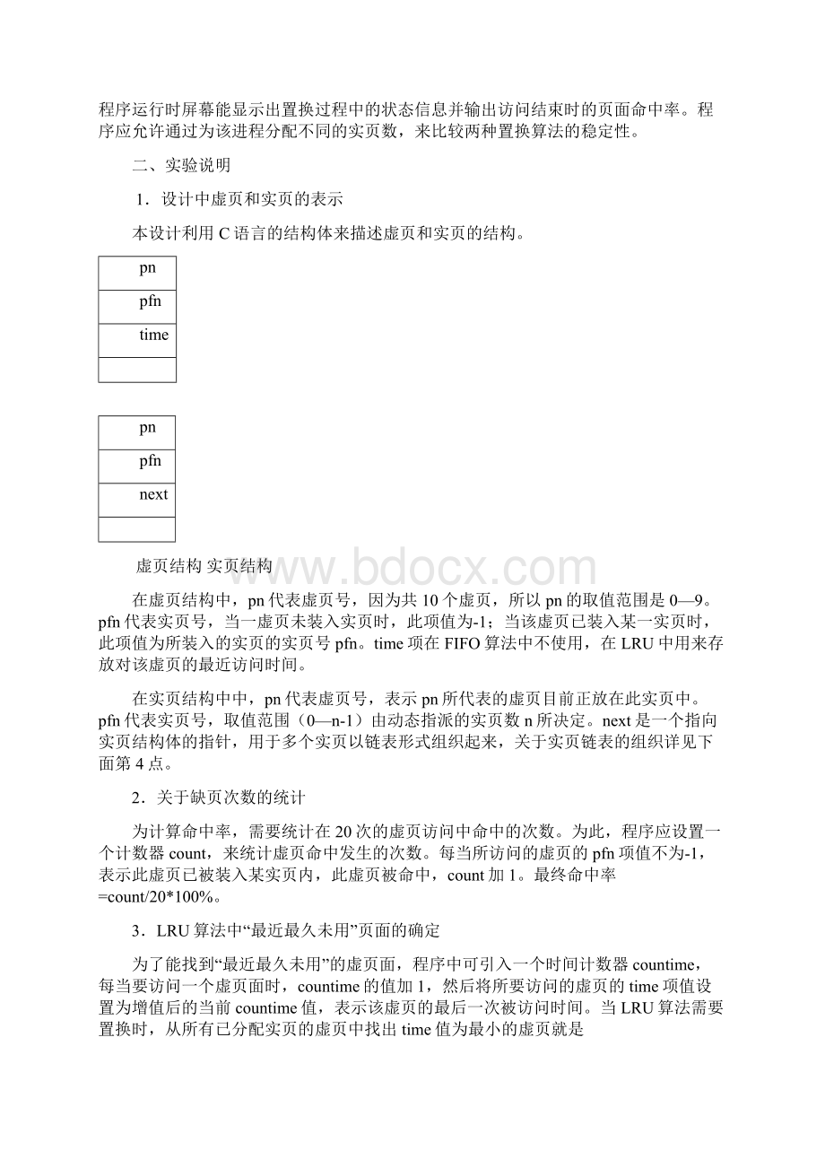 虚拟存储器管理 页面置换算法模拟实验文档格式.docx_第2页