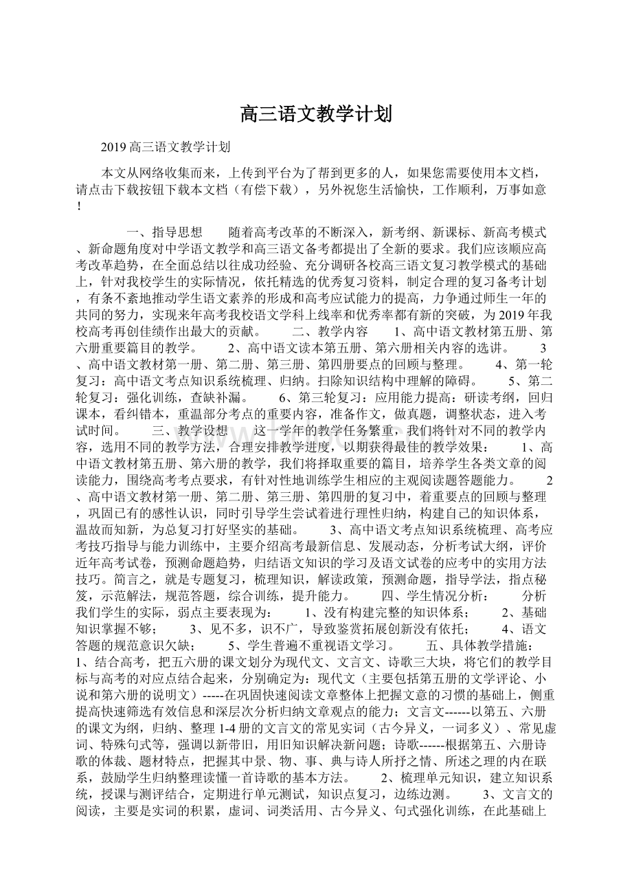 高三语文教学计划Word文档下载推荐.docx