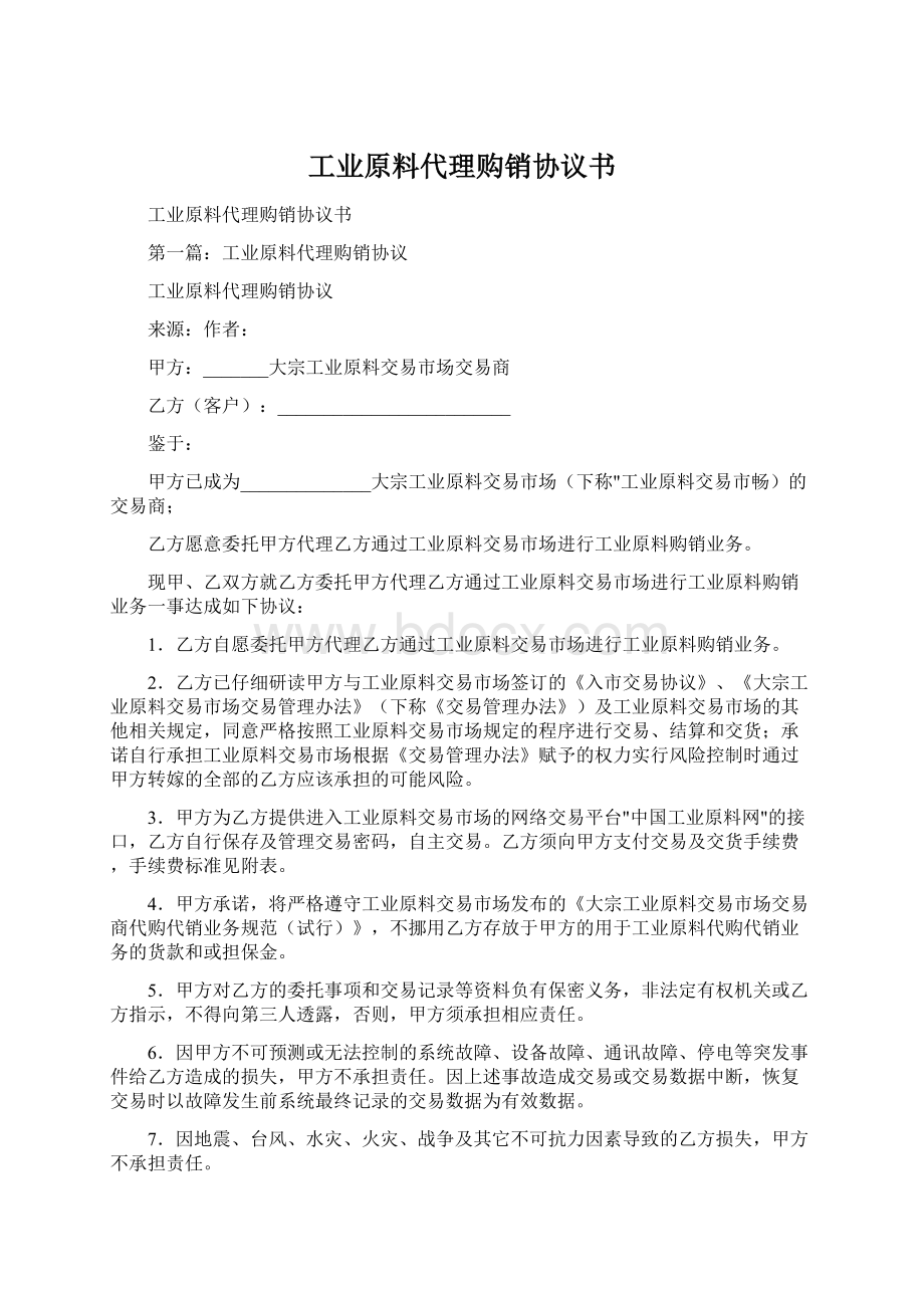 工业原料代理购销协议书Word文件下载.docx