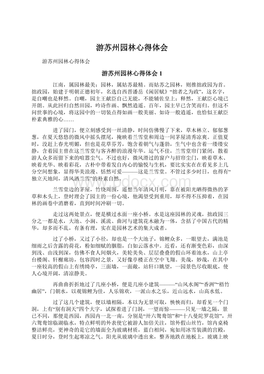 游苏州园林心得体会Word文档下载推荐.docx_第1页