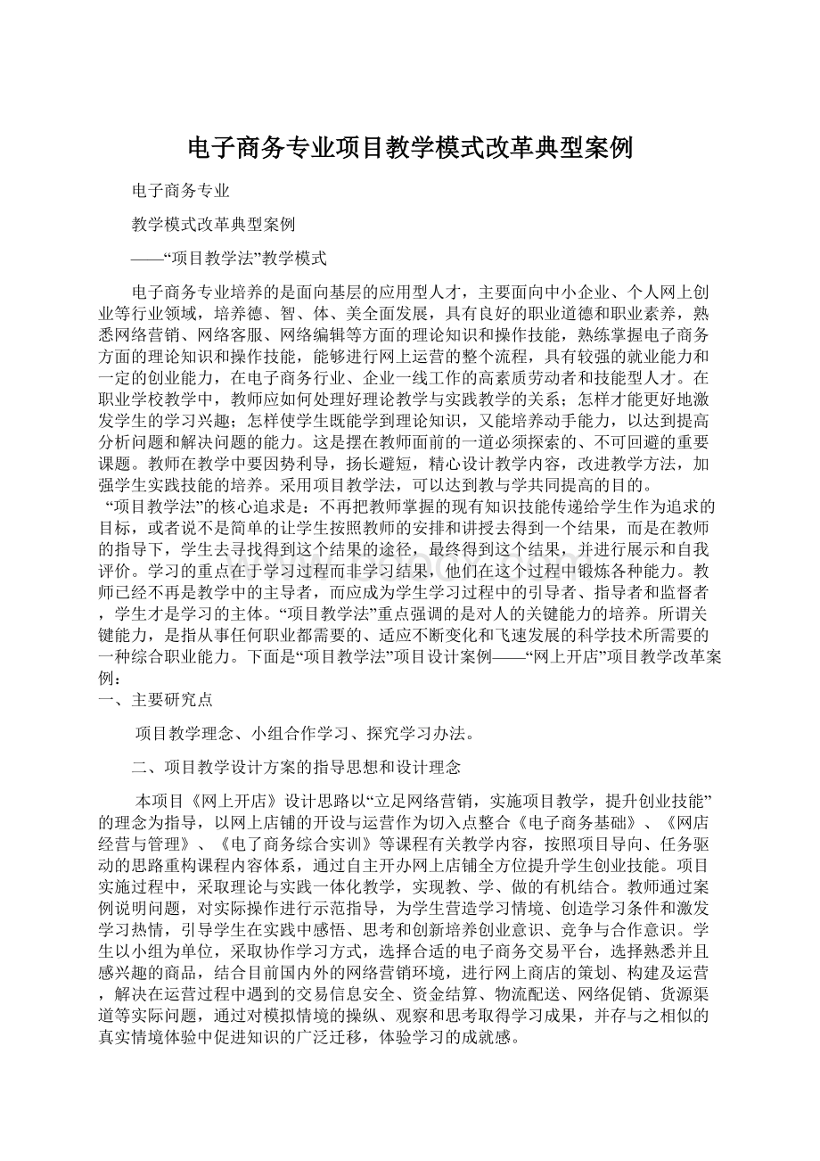 电子商务专业项目教学模式改革典型案例Word文档下载推荐.docx