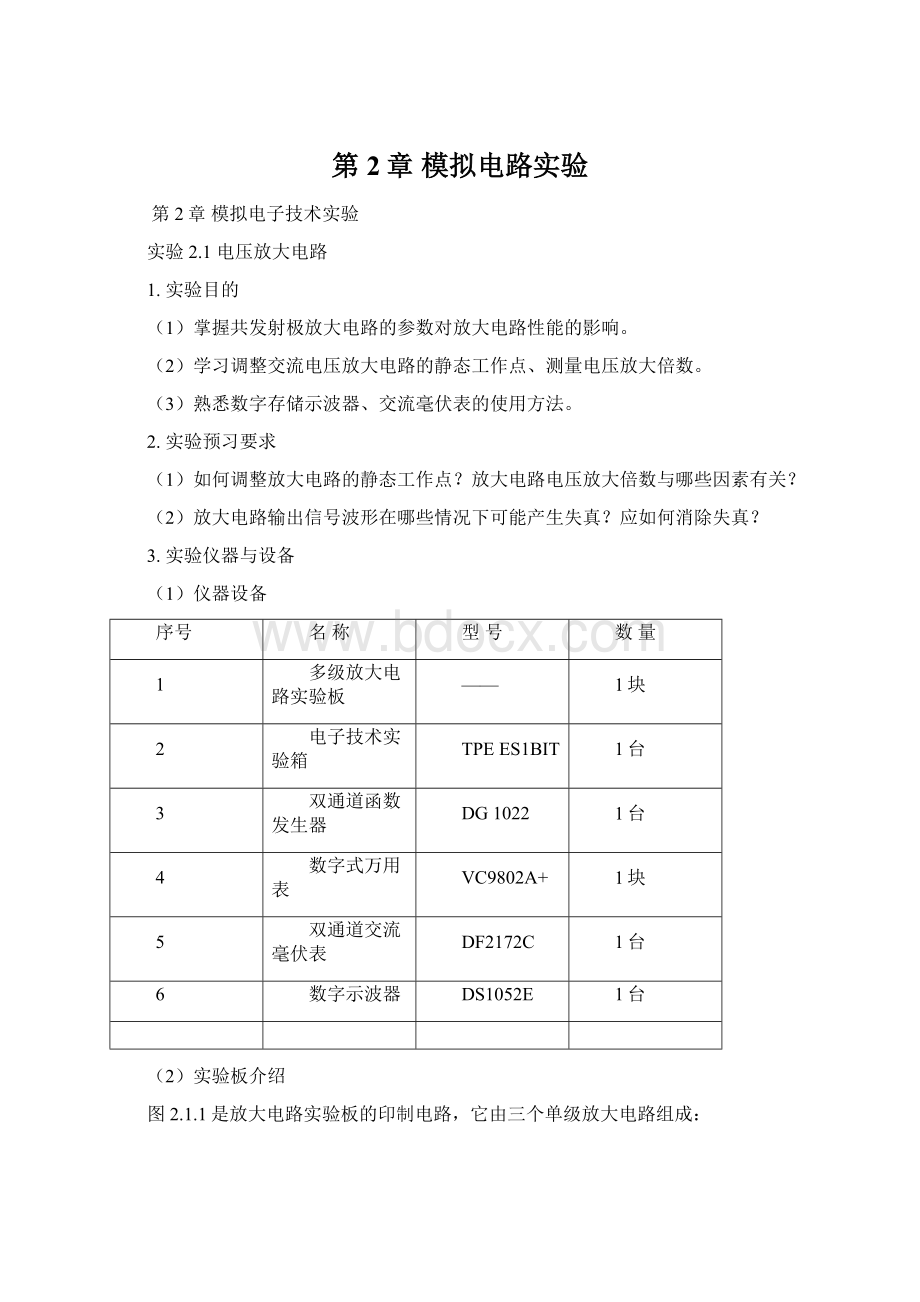 第2章 模拟电路实验.docx_第1页