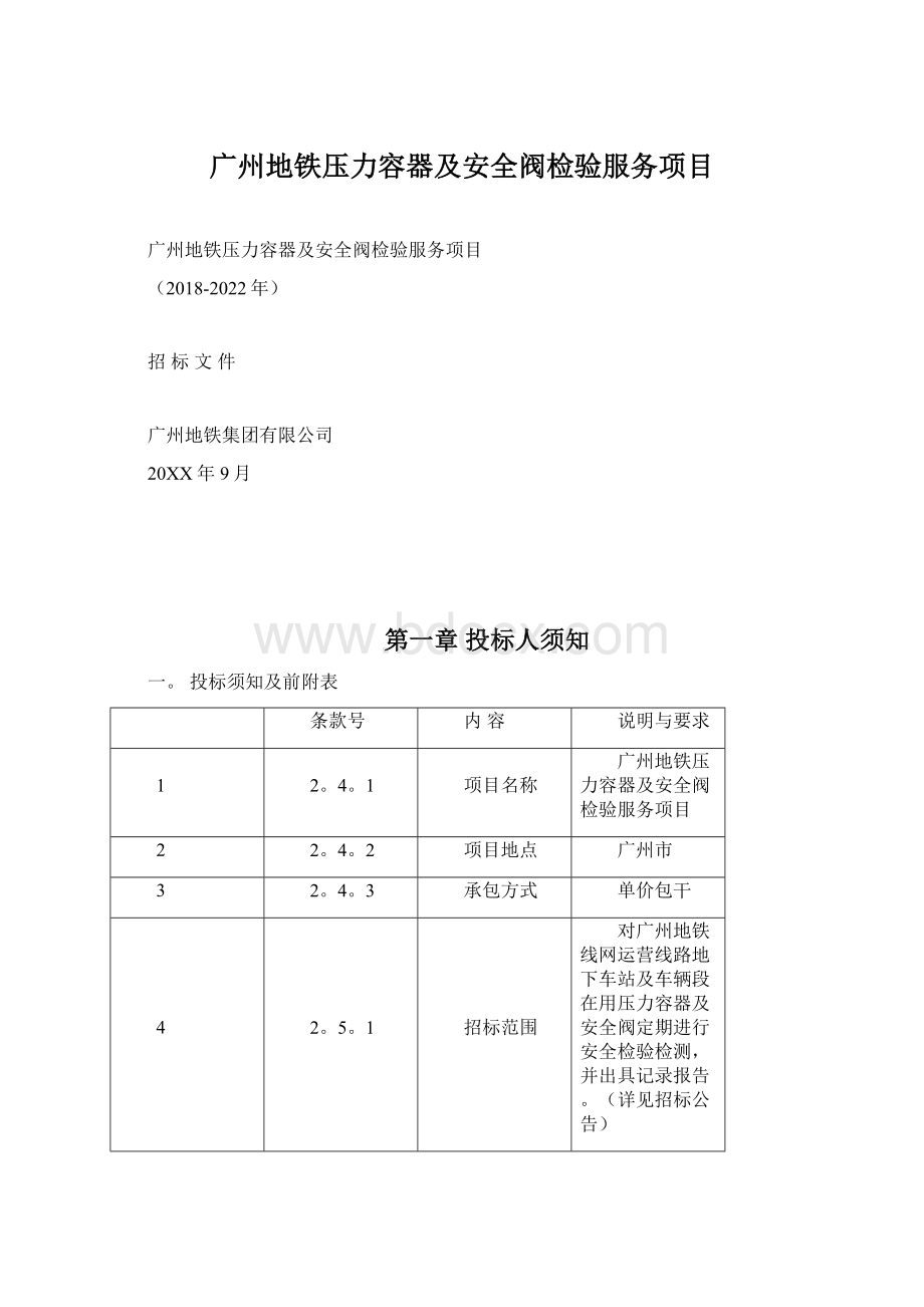 广州地铁压力容器及安全阀检验服务项目Word下载.docx