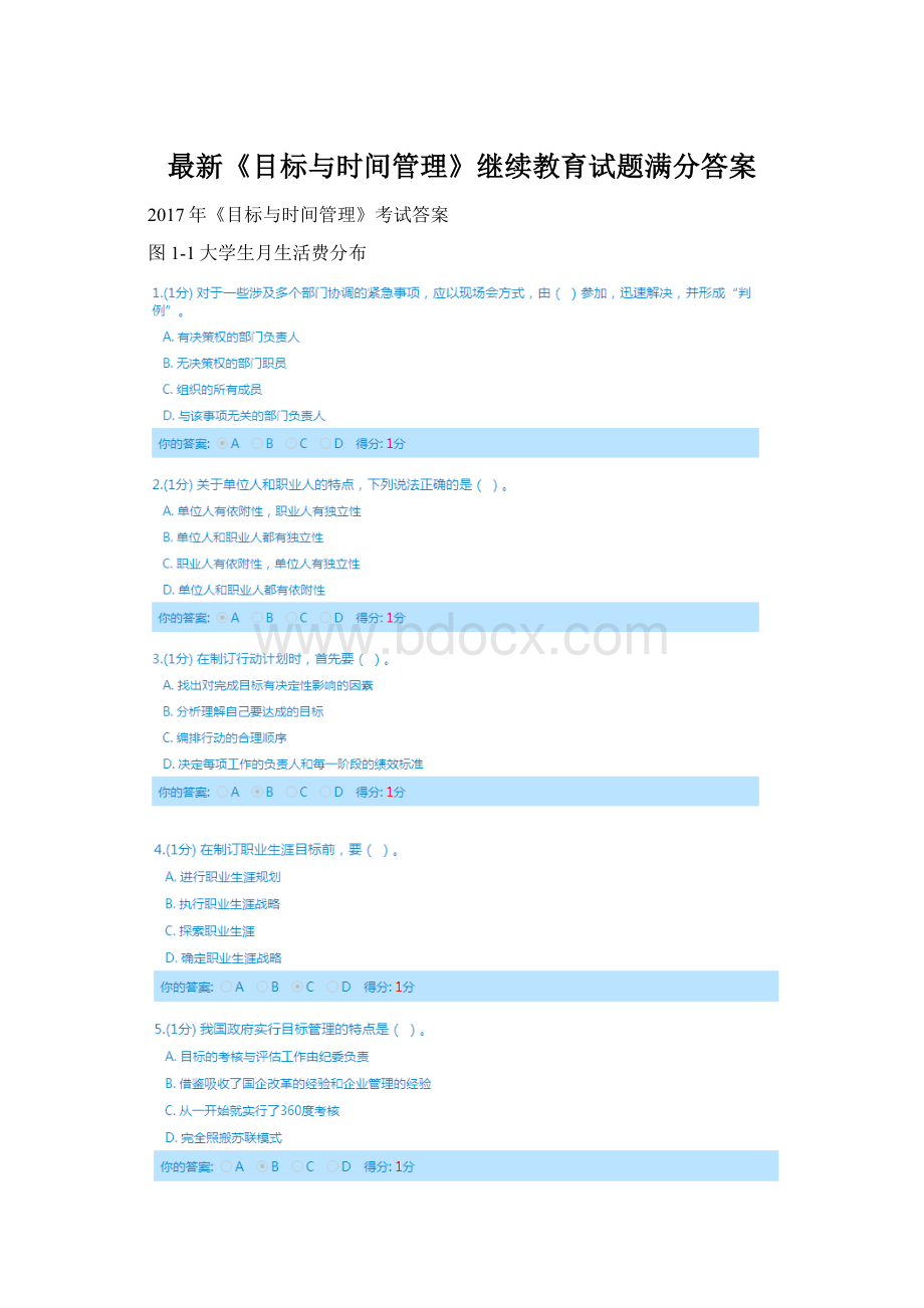 最新《目标与时间管理》继续教育试题满分答案.docx_第1页