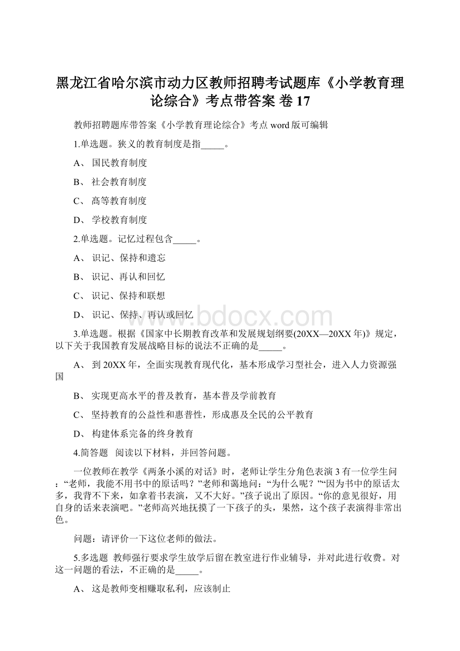 黑龙江省哈尔滨市动力区教师招聘考试题库《小学教育理论综合》考点带答案 卷17.docx