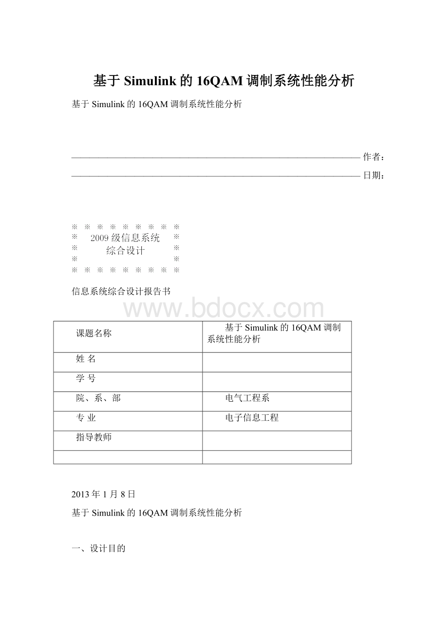 基于Simulink的16QAM调制系统性能分析.docx_第1页