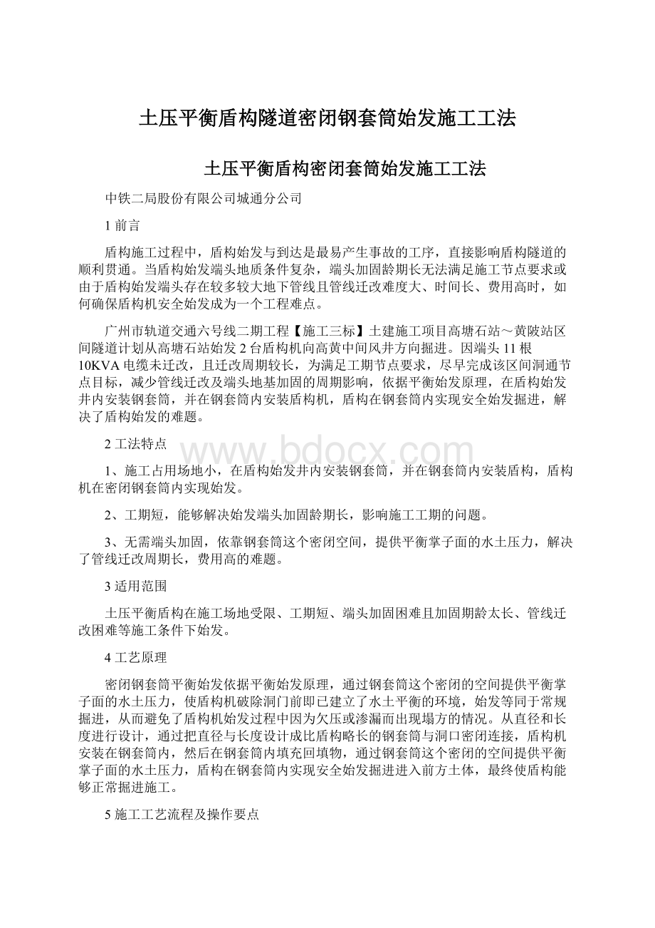 土压平衡盾构隧道密闭钢套筒始发施工工法Word文档格式.docx