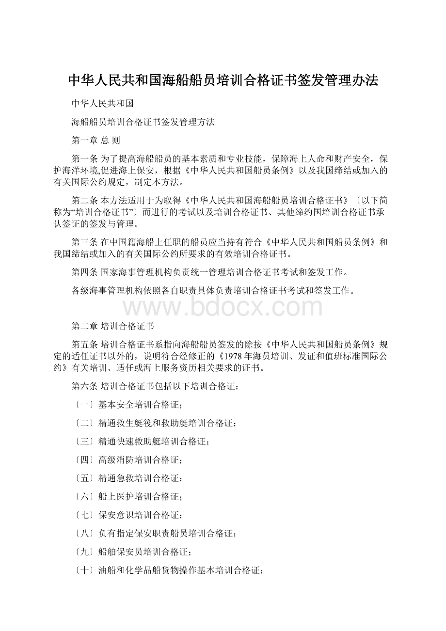 中华人民共和国海船船员培训合格证书签发管理办法Word下载.docx