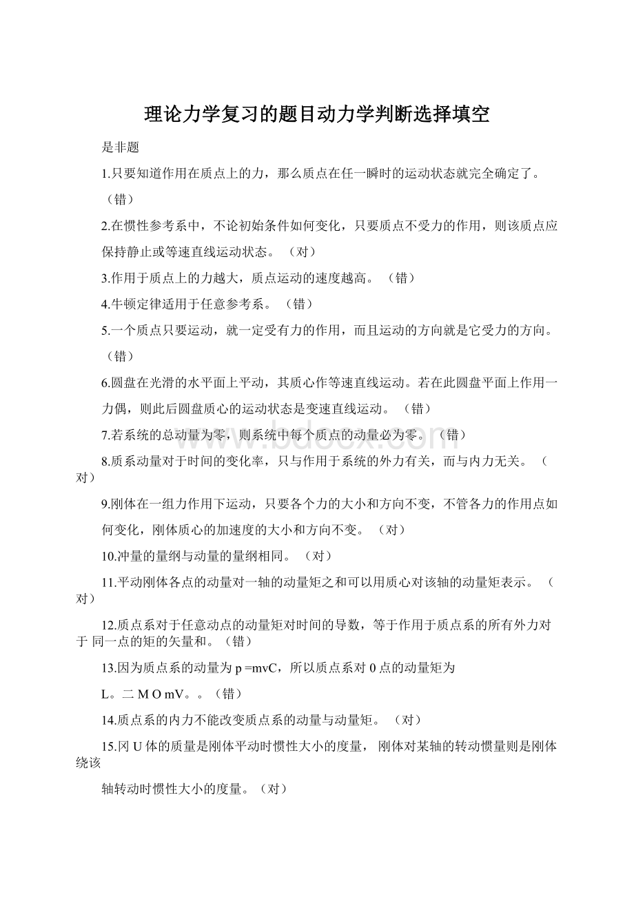 理论力学复习的题目动力学判断选择填空Word下载.docx