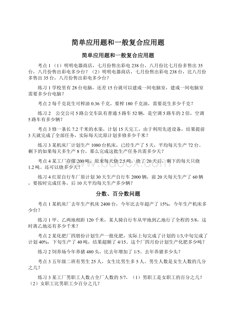 简单应用题和一般复合应用题.docx_第1页