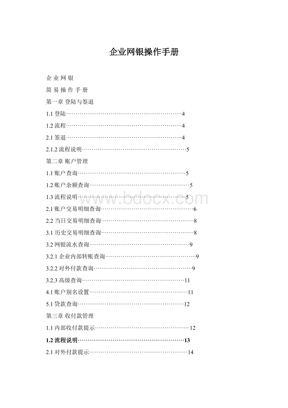企业网银操作手册Word格式.docx
