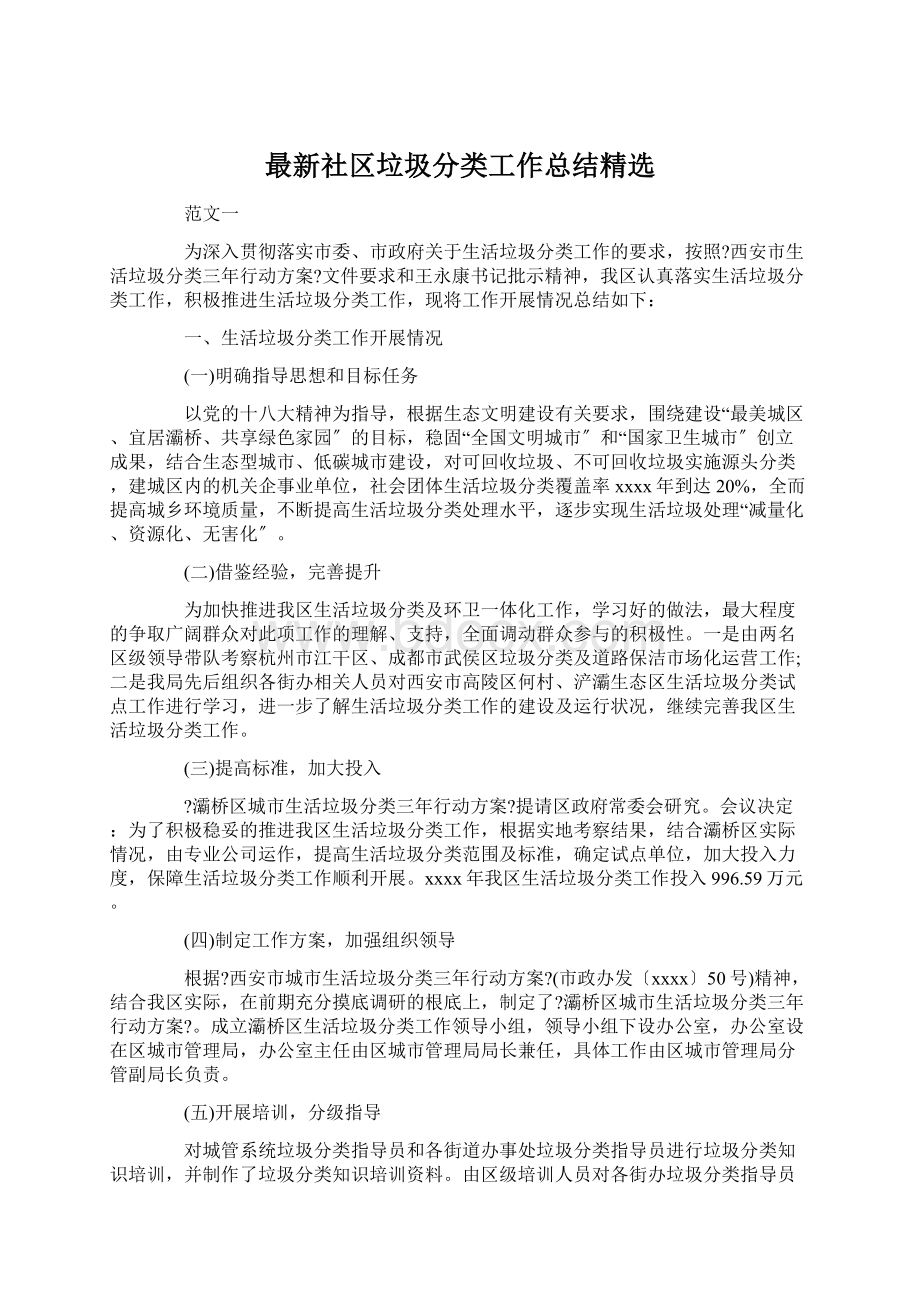 最新社区垃圾分类工作总结精选Word文档下载推荐.docx