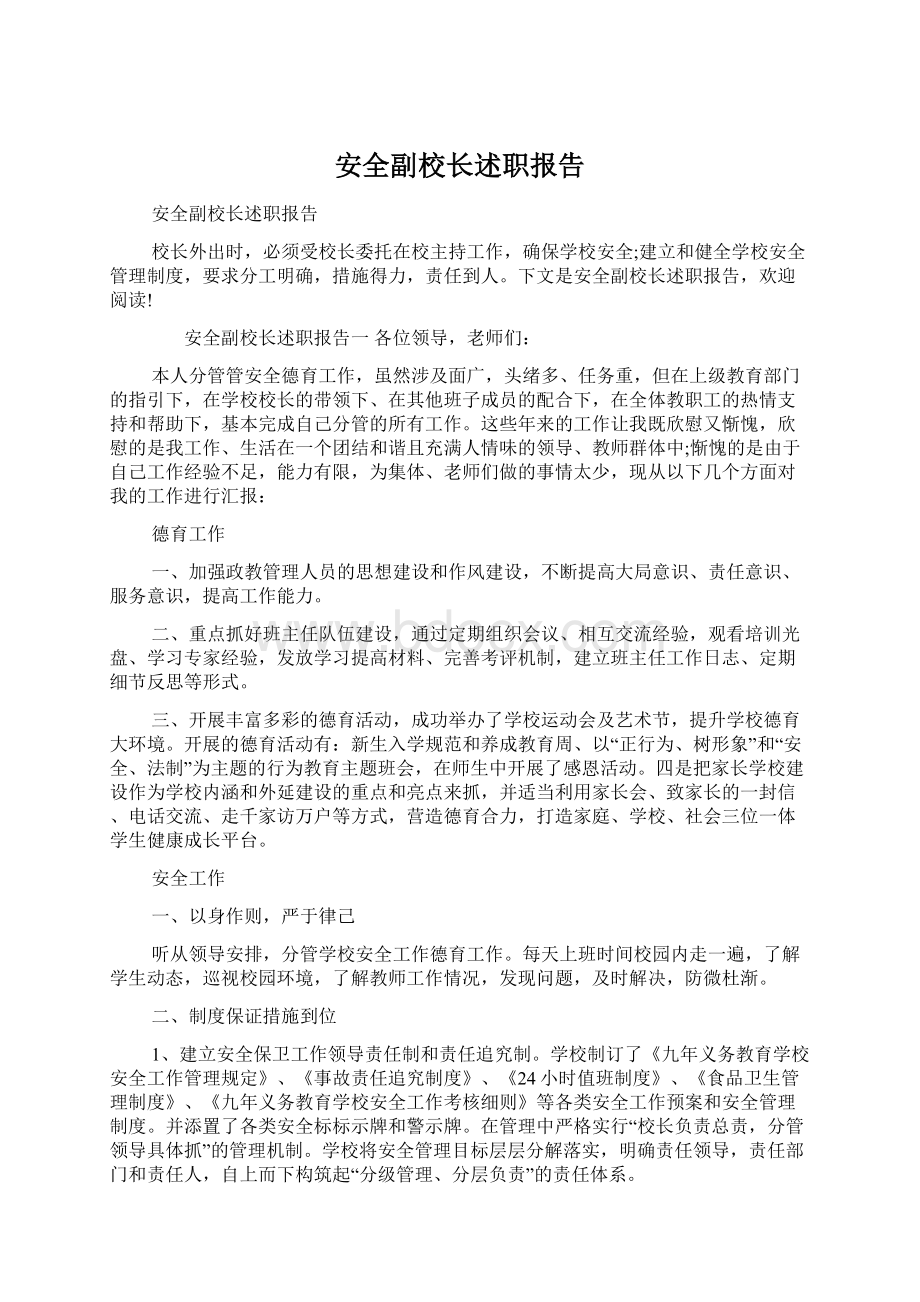 安全副校长述职报告Word文档下载推荐.docx