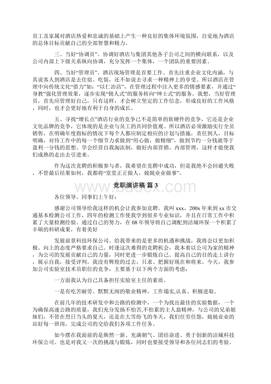 精选竞职演讲稿模板七篇Word文档下载推荐.docx_第3页