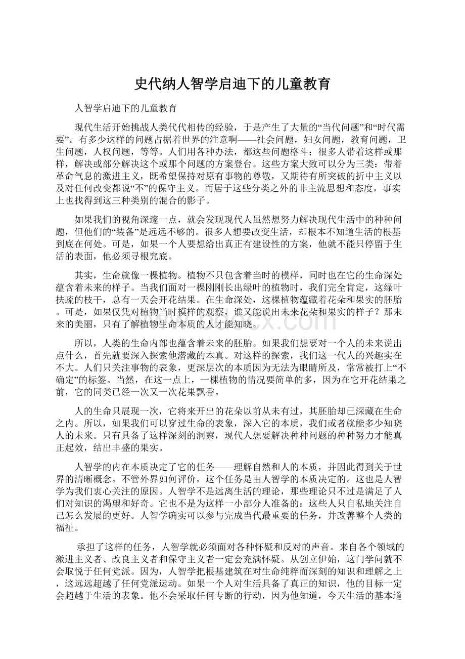 史代纳人智学启迪下的儿童教育Word文件下载.docx