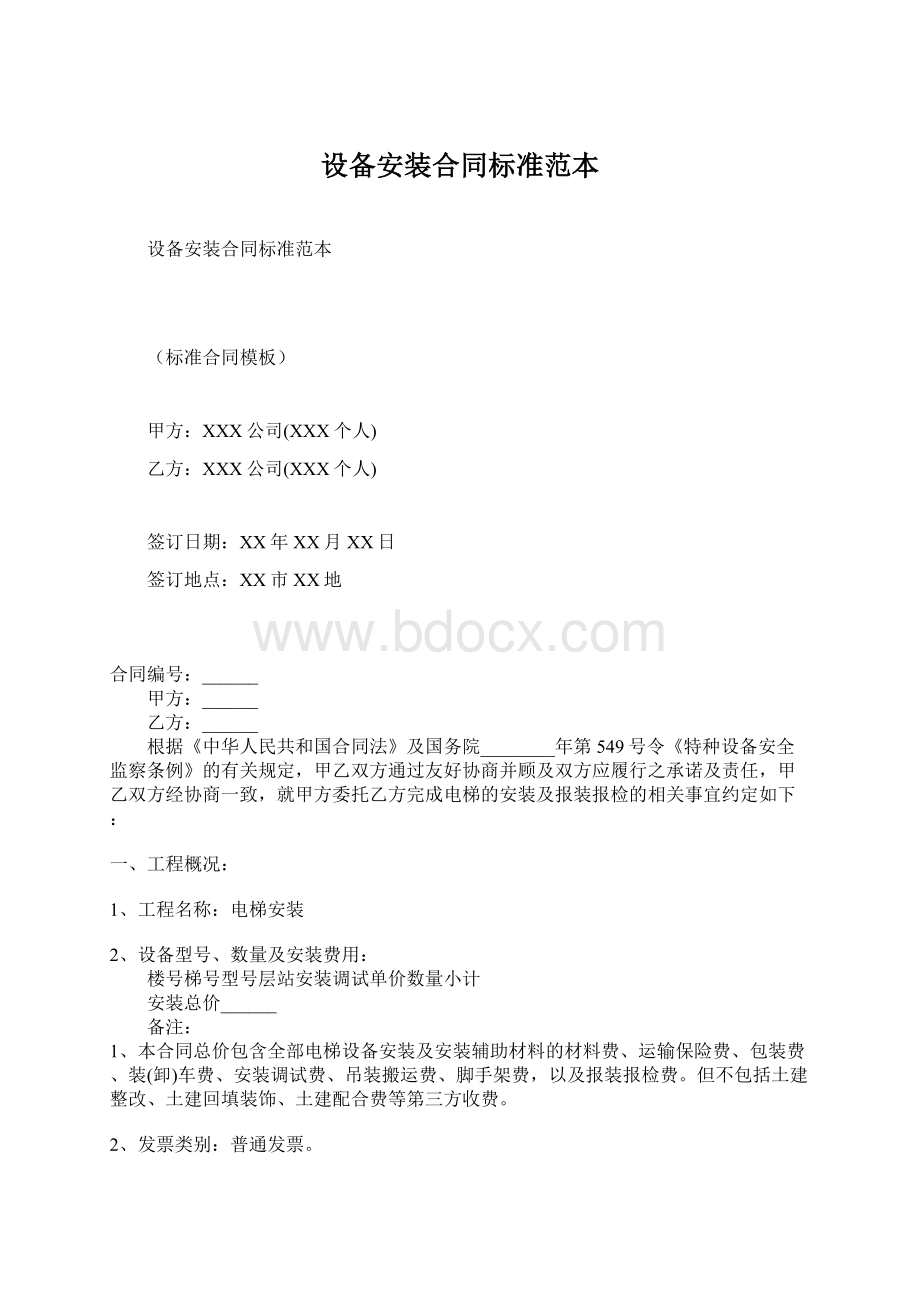 设备安装合同标准范本Word格式文档下载.docx_第1页