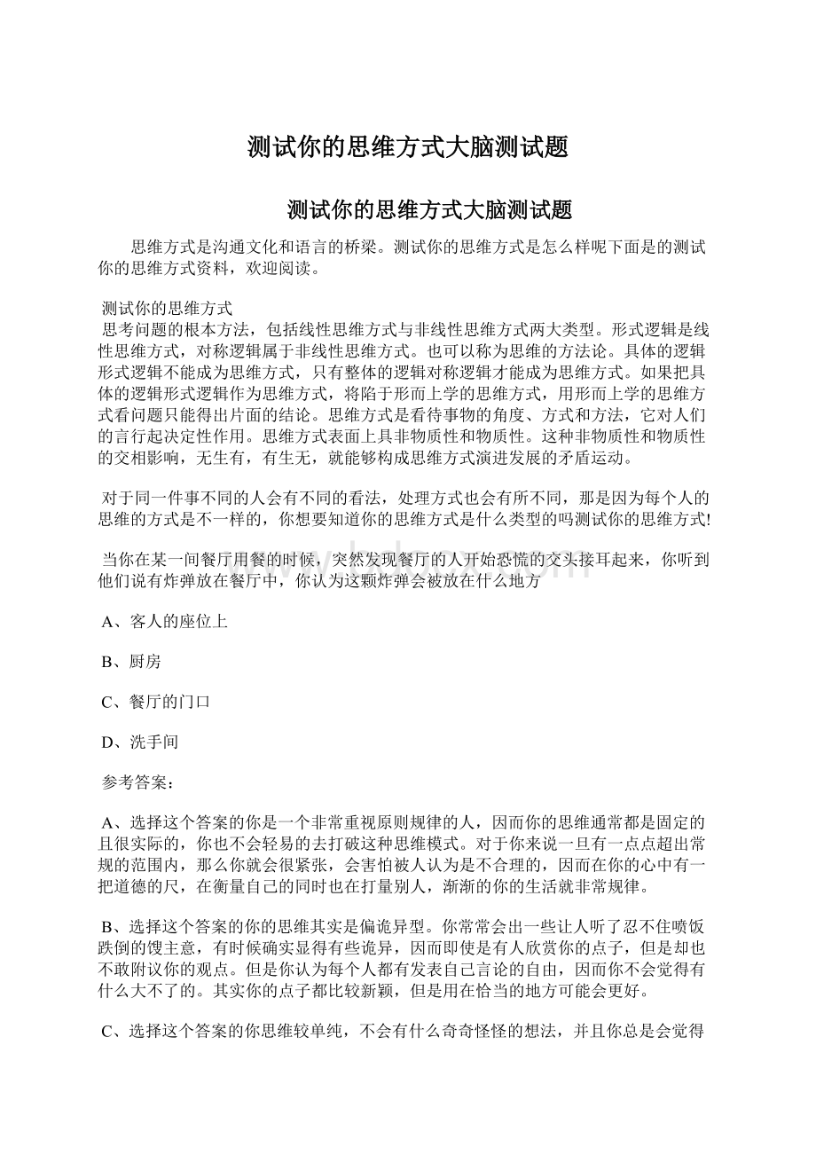 测试你的思维方式大脑测试题.docx_第1页