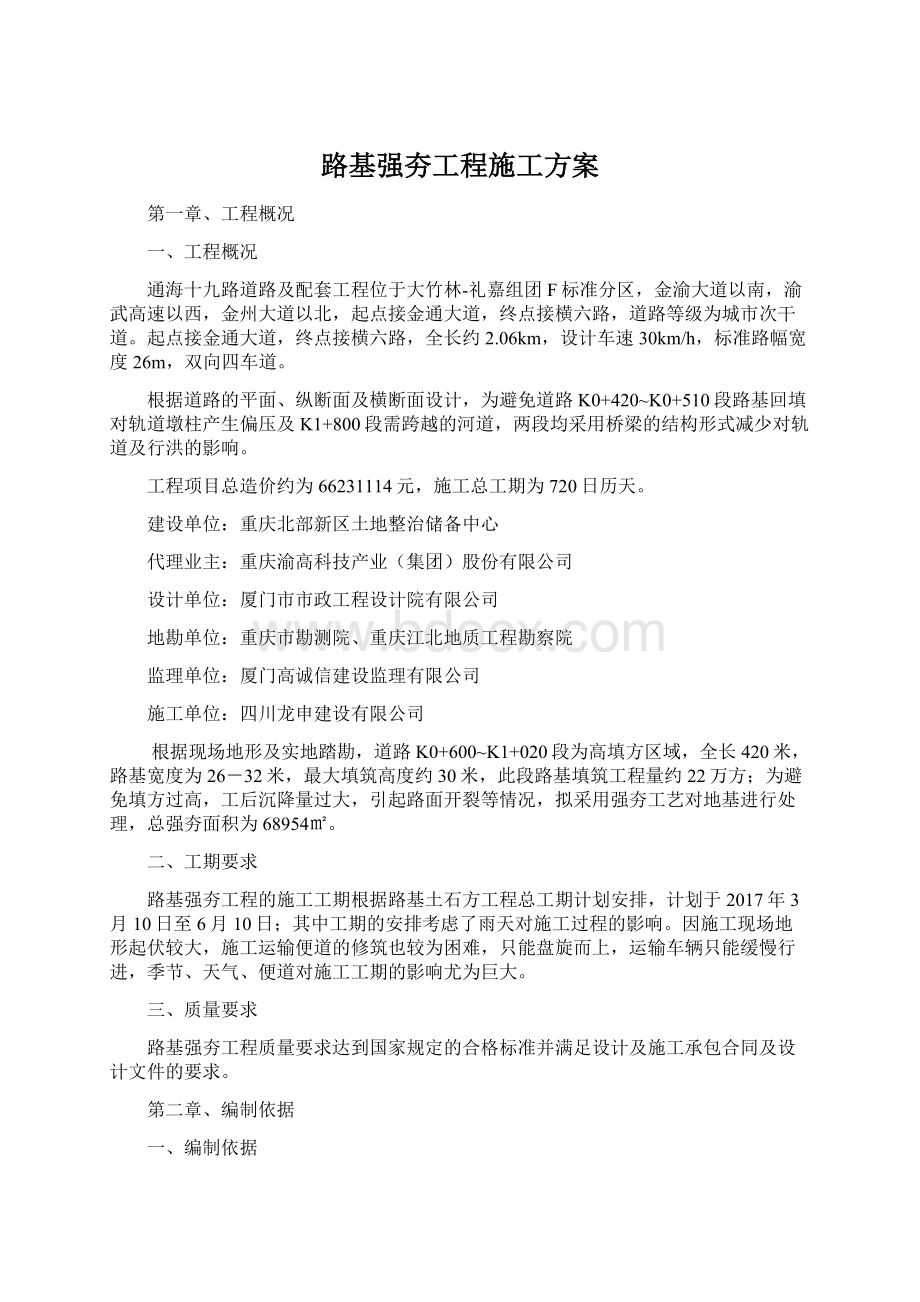 路基强夯工程施工方案.docx_第1页