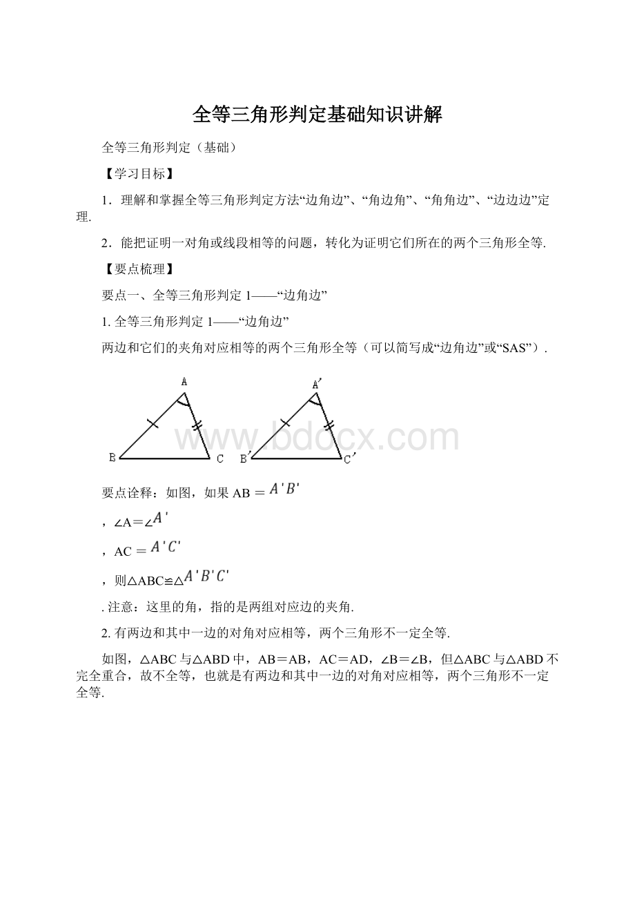 全等三角形判定基础知识讲解Word文档格式.docx