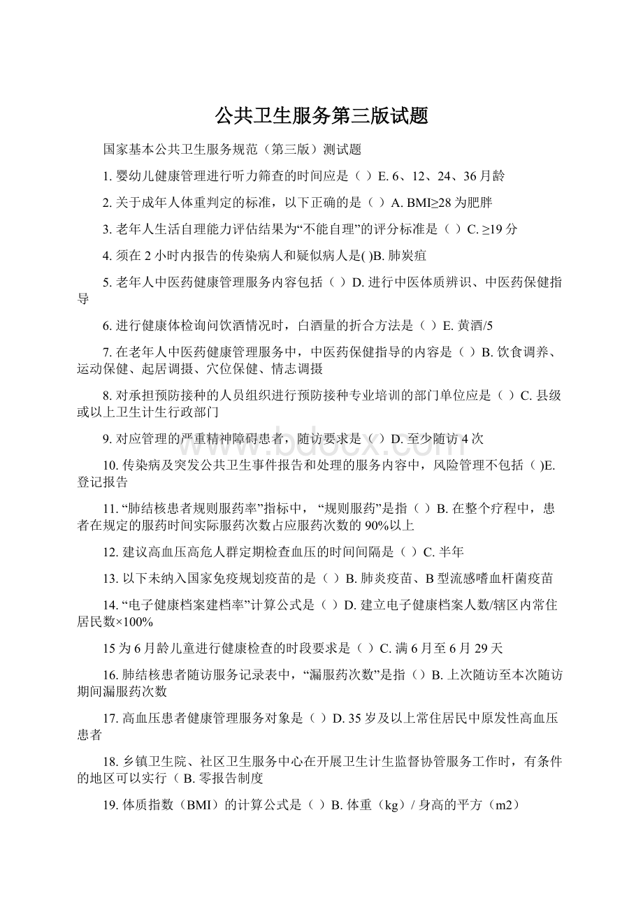 公共卫生服务第三版试题.docx_第1页