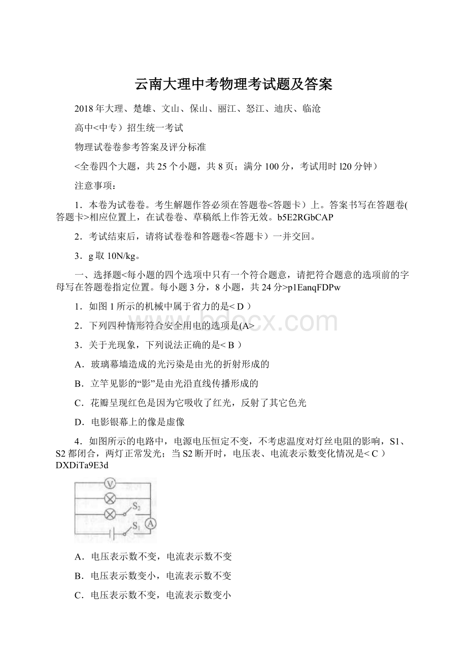 云南大理中考物理考试题及答案Word格式文档下载.docx