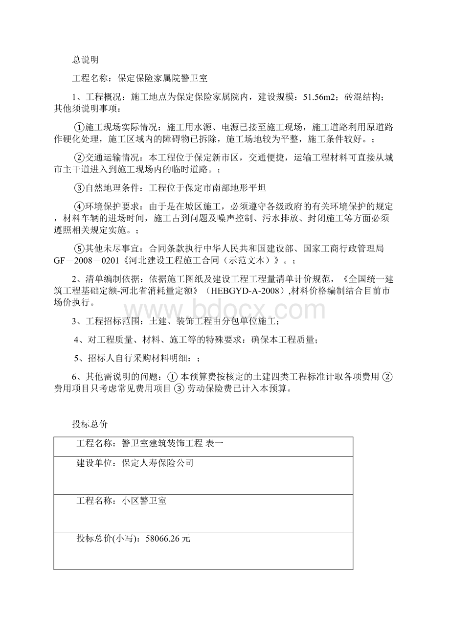 工程造价综合课程设计Word文档下载推荐.docx_第2页