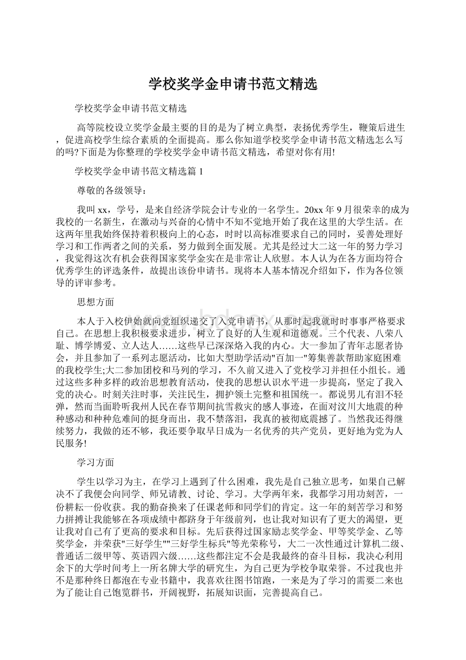 学校奖学金申请书范文精选Word文档格式.docx