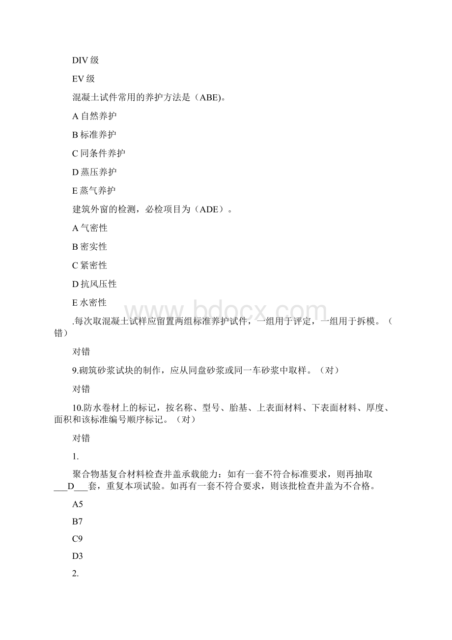 见证取样继续教育考试题目.docx_第2页