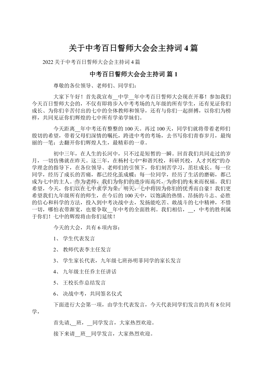 关于中考百日誓师大会会主持词4篇.docx