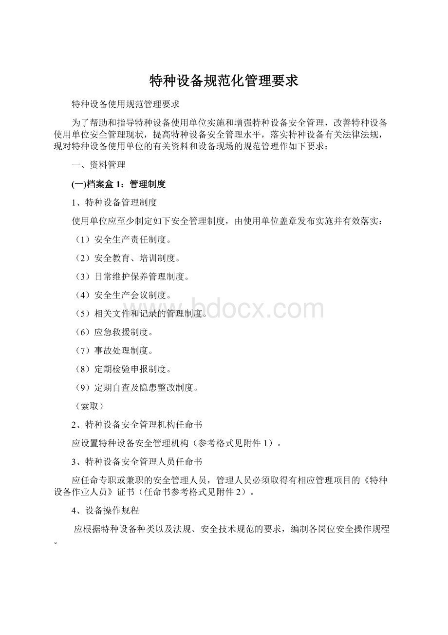 特种设备规范化管理要求Word格式.docx