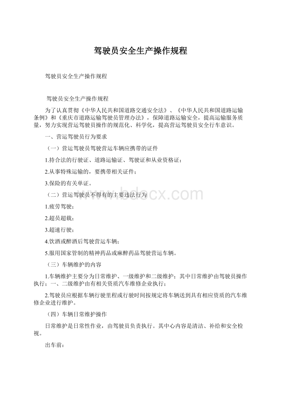 驾驶员安全生产操作规程.docx_第1页