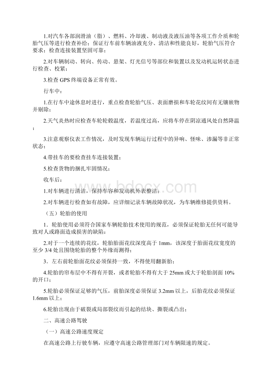 驾驶员安全生产操作规程.docx_第2页