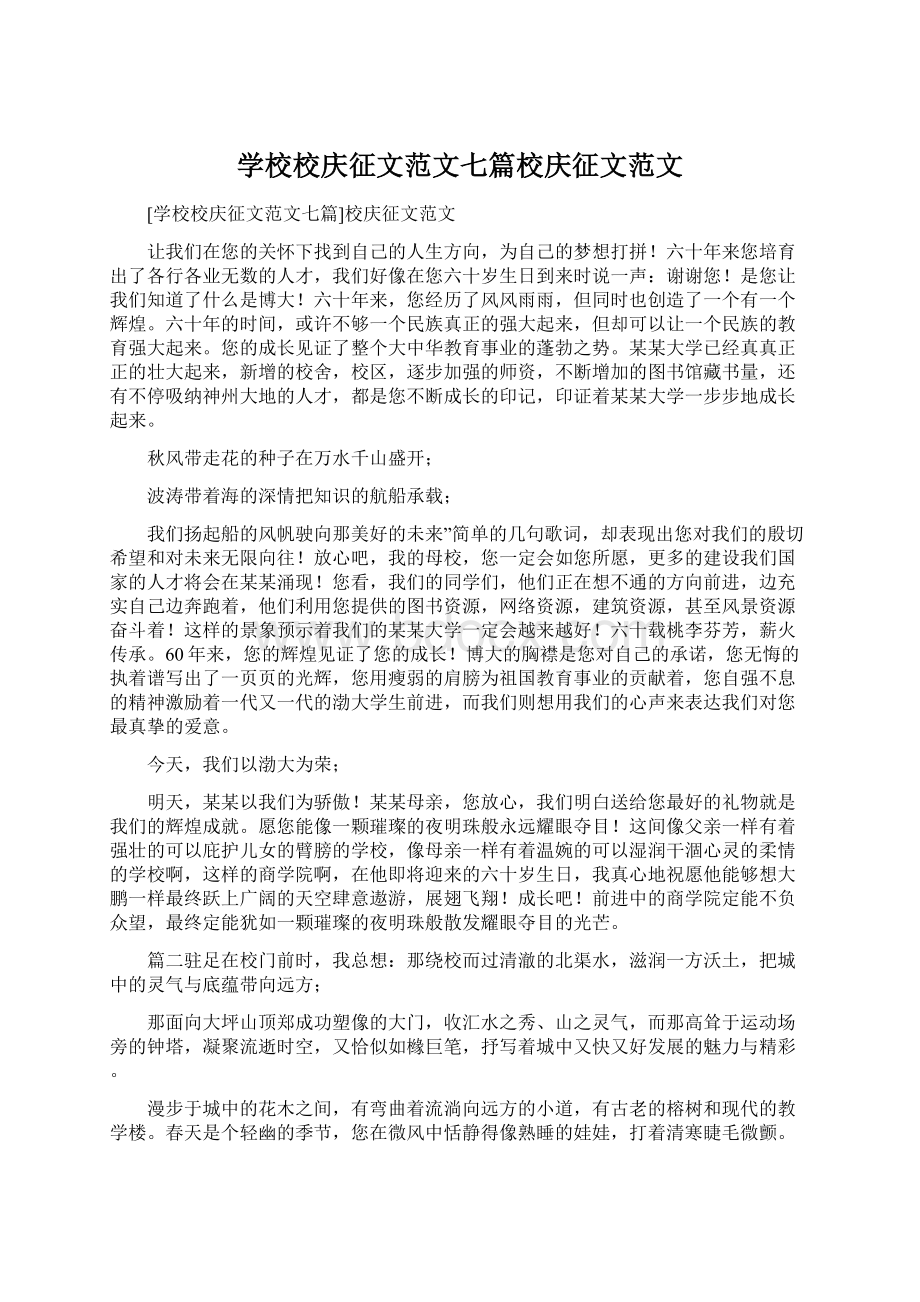 学校校庆征文范文七篇校庆征文范文.docx_第1页